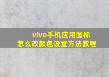 vivo手机应用图标怎么改颜色设置方法教程