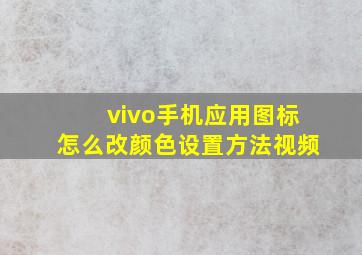 vivo手机应用图标怎么改颜色设置方法视频