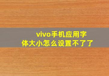 vivo手机应用字体大小怎么设置不了了