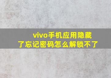 vivo手机应用隐藏了忘记密码怎么解锁不了