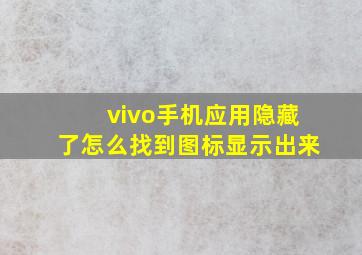 vivo手机应用隐藏了怎么找到图标显示出来