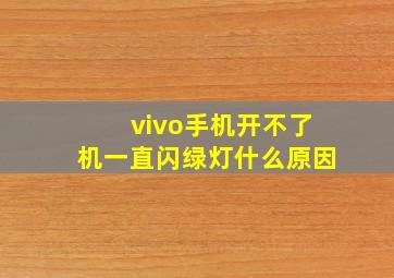 vivo手机开不了机一直闪绿灯什么原因