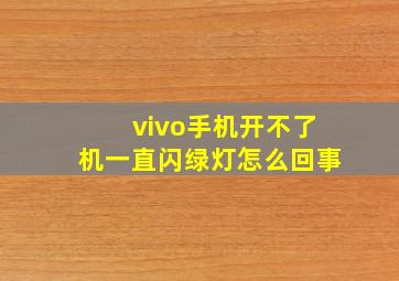 vivo手机开不了机一直闪绿灯怎么回事