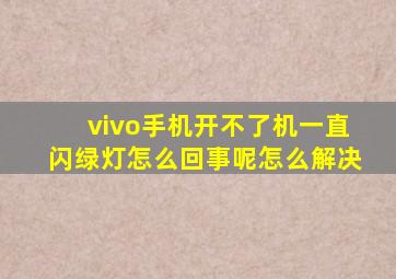 vivo手机开不了机一直闪绿灯怎么回事呢怎么解决