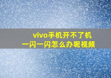 vivo手机开不了机一闪一闪怎么办呢视频