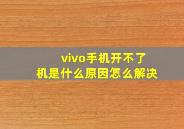 vivo手机开不了机是什么原因怎么解决