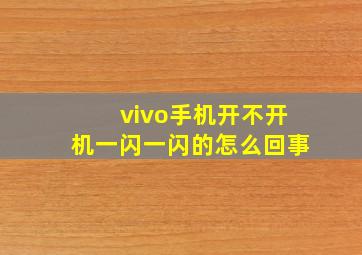 vivo手机开不开机一闪一闪的怎么回事