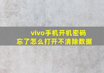 vivo手机开机密码忘了怎么打开不清除数据