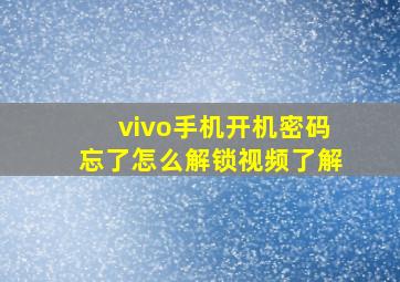 vivo手机开机密码忘了怎么解锁视频了解