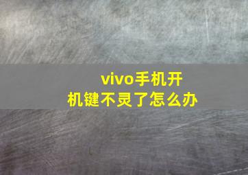 vivo手机开机键不灵了怎么办