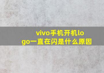 vivo手机开机logo一直在闪是什么原因