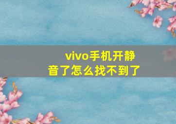 vivo手机开静音了怎么找不到了