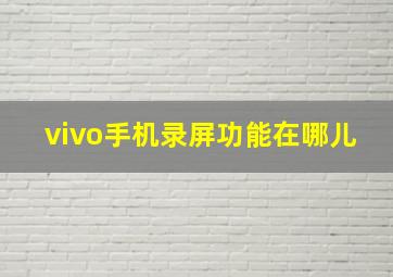 vivo手机录屏功能在哪儿