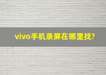 vivo手机录屏在哪里找?