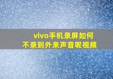 vivo手机录屏如何不录到外来声音呢视频