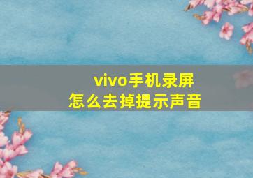 vivo手机录屏怎么去掉提示声音