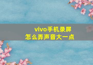 vivo手机录屏怎么弄声音大一点