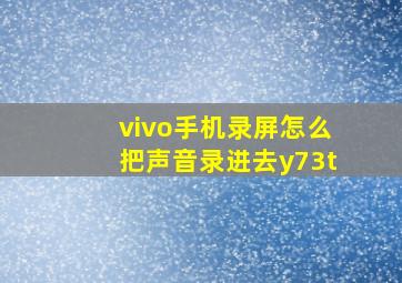 vivo手机录屏怎么把声音录进去y73t