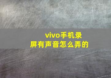 vivo手机录屏有声音怎么弄的