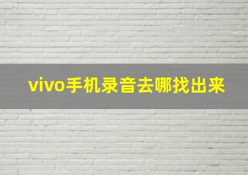 vivo手机录音去哪找出来