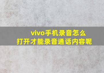 vivo手机录音怎么打开才能录音通话内容呢