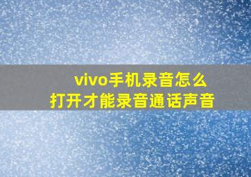 vivo手机录音怎么打开才能录音通话声音