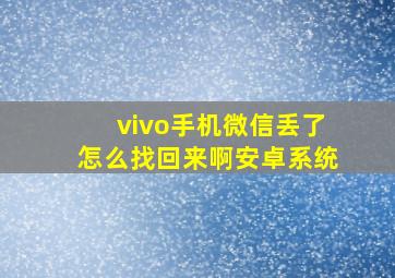 vivo手机微信丢了怎么找回来啊安卓系统