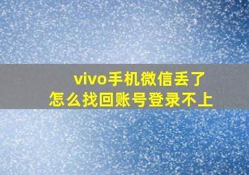 vivo手机微信丢了怎么找回账号登录不上