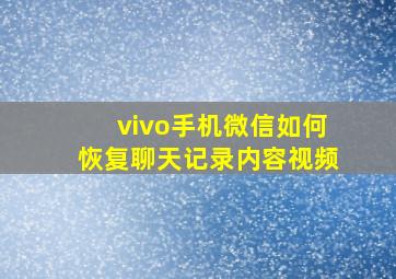 vivo手机微信如何恢复聊天记录内容视频