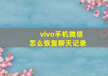 vivo手机微信怎么恢复聊天记录