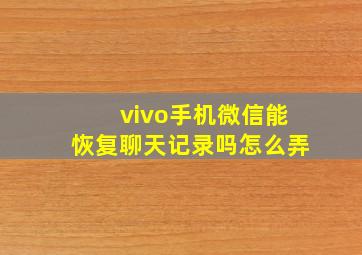 vivo手机微信能恢复聊天记录吗怎么弄