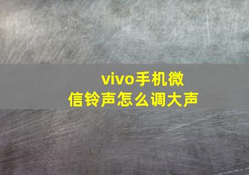 vivo手机微信铃声怎么调大声