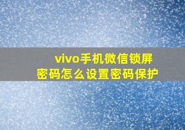 vivo手机微信锁屏密码怎么设置密码保护