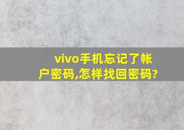 vivo手机忘记了帐户密码,怎样找回密码?