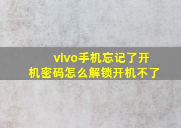 vivo手机忘记了开机密码怎么解锁开机不了