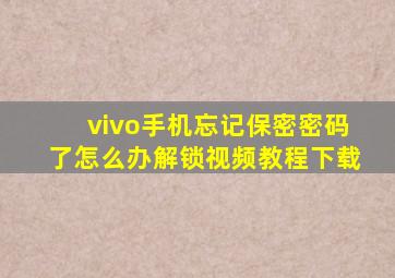 vivo手机忘记保密密码了怎么办解锁视频教程下载