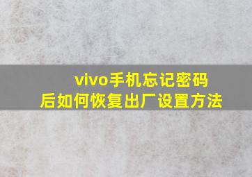 vivo手机忘记密码后如何恢复出厂设置方法