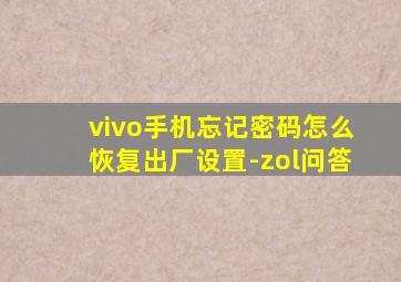 vivo手机忘记密码怎么恢复出厂设置-zol问答