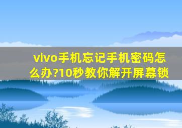 vivo手机忘记手机密码怎么办?10秒教你解开屏幕锁