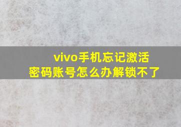 vivo手机忘记激活密码账号怎么办解锁不了