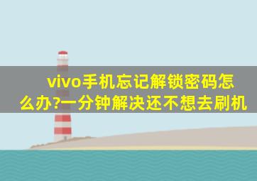 vivo手机忘记解锁密码怎么办?一分钟解决还不想去刷机