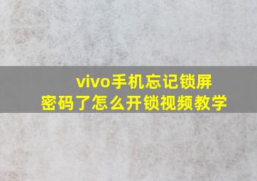 vivo手机忘记锁屏密码了怎么开锁视频教学