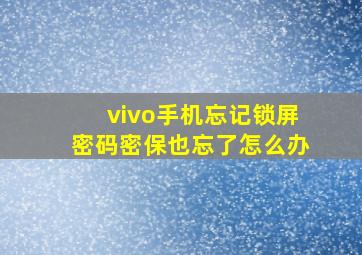 vivo手机忘记锁屏密码密保也忘了怎么办