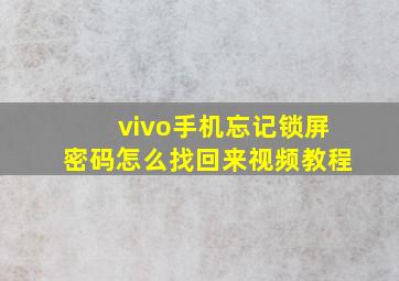 vivo手机忘记锁屏密码怎么找回来视频教程