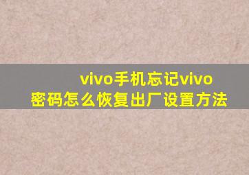 vivo手机忘记vivo密码怎么恢复出厂设置方法