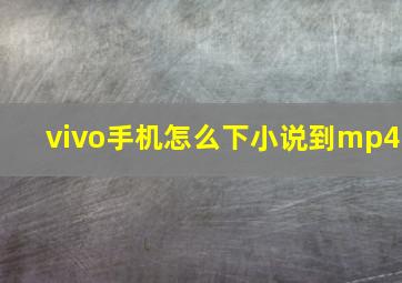 vivo手机怎么下小说到mp4