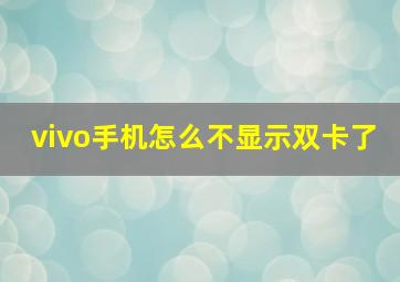 vivo手机怎么不显示双卡了