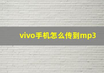 vivo手机怎么传到mp3