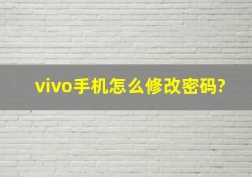 vivo手机怎么修改密码?