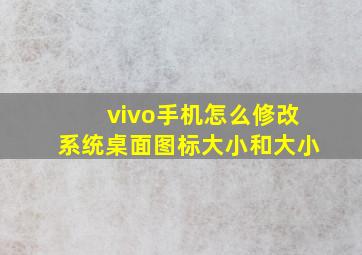 vivo手机怎么修改系统桌面图标大小和大小